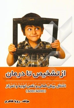 از تشخیص تا درمان اختلال بیش فعالی و نقص توجه و تمرکز ADD/ADHD