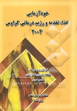 خودآزمایی غذا، تغذیه و رژیم درمانی کرواس 2004