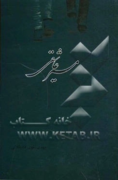 مسیر عاشقی