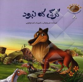 گرگی که نبود