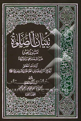 تبیان الصلوه: تقریرا لبحث فخر الشیعه و مفخر الشریعه آیه‌الله العظمی الحاج السید حسین الطباطبایی البروجردی