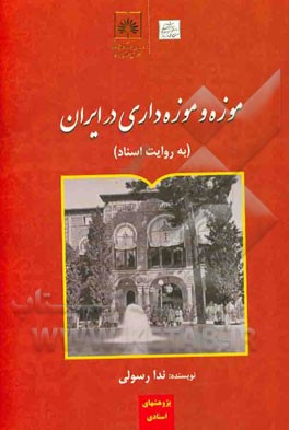 موزه و موزه‌داری در ایران (به روایت اسناد)