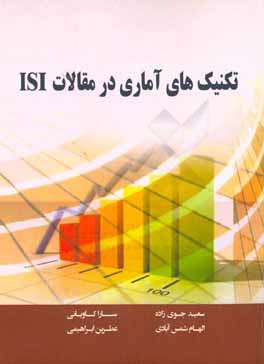 تکنیک‌های آماری در مقالات ISI