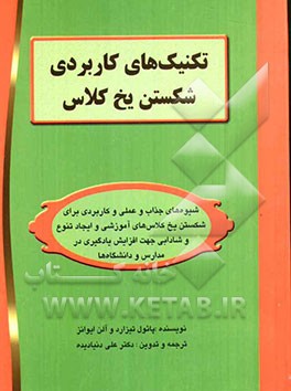 تکنیک‌های کاربردی شکستن یخ کلاس: شیوه‌های جذاب و عملی و کاربردی برای شکستن یخ کلاس‌های آموزشی ...