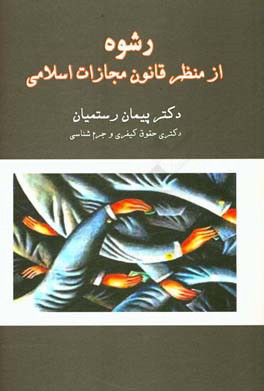 رشوه از منظر قانون مجازات اسلامی