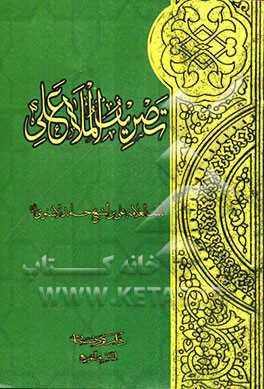 تصریف العلامه علی بن الشیخ حامد الاشنوی و تلیه حاشیه العلامه المحقق و الفهامه المدقق مولانا ....
