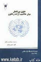 حقوق بین‌الملل میان حاکمیت اراده و قانون