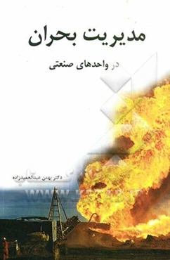 مدیریت بحران در واحدهای صنعتی