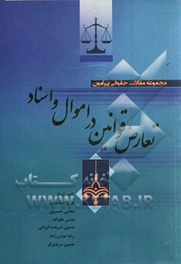 مجموعه مقالات حقوقی پیرامون تعارض قوانین در اموال و اسناد