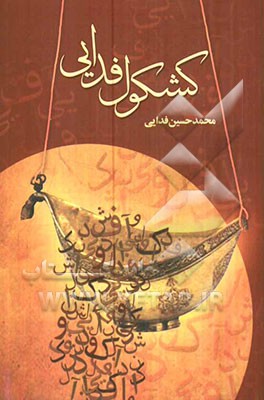 کشکول فدایی