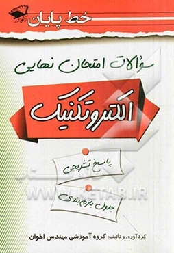 سوالات امتحان نهایی الکتروتکنیک: ریاضی 3، دین و زندگی، مدارهای الکتریکی DC، ماشین‌های الکتریکی AC