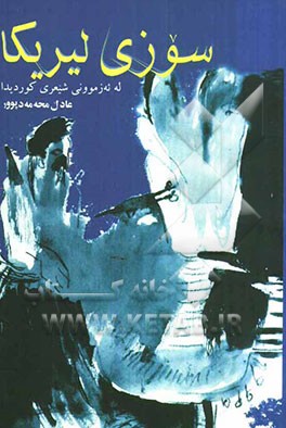 سوزی لیریکا له ئه‌زموونی شیعری کوردیدا