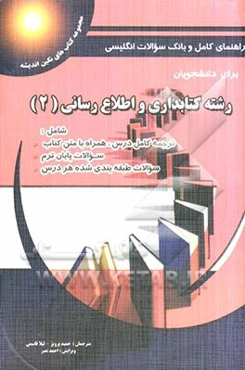 راهنمای کامل و بانک سوالات انگلیسی برای دانشجویان رشته‌ی کتابداری و اطلاع‌رسانی (2)