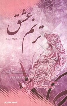 ترنم عشق (مجموعه شعر)