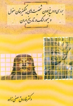 بررسی دروغ بودن شخصیت‌های چنگیزخان مغول و تیمور لنگ در تاریخ ایران