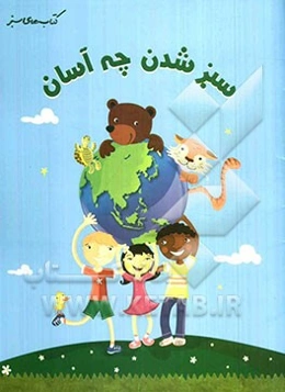 سبزشدن چه آسان: کارهای ساده‌‌ای که می‌توانید برای محافظت از زمین انجام دهید