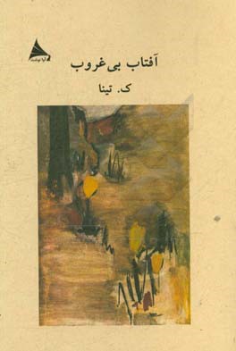 آفتاب بی‌غروب