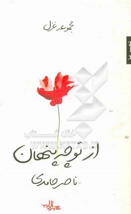 از تو چه پنهان