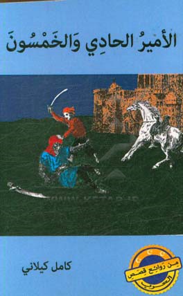 الامیر ‌الحادی و الخمسون