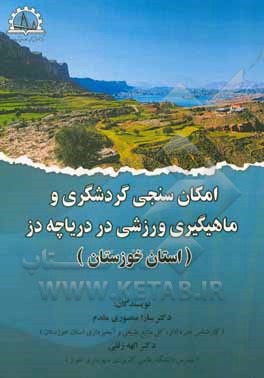 امکان‌سنجی گردشگری و ماهیگیری ورزشی در دریاچه دز (استان خوزستان)
