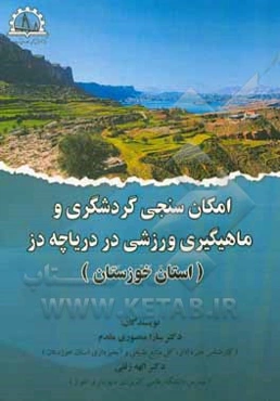 امکان‌سنجی گردشگری و ماهیگیری ورزشی در دریاچه دز (استان خوزستان)