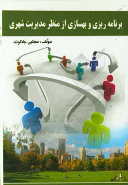 برنامه‌ریزی و بهسازی از منظر مدیریت شهری