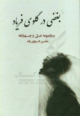 بغضی در گلوی فریاد: غزل‌ها و چهار‌گانه‌های محلی بوشهر