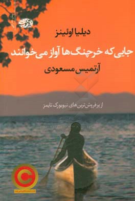 جایی که خرچنگ‌ها آواز می‌خوانند