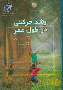 رشد حرکتی در طول عمر