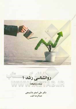 روانشناسی رشد 1 (رشد و ژنتیک)