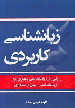 زبان‌شناسی کاربردی (پلی از زبانشناسی نظری به زبانشناسی میان رشته‌ای)