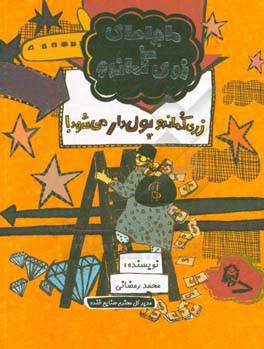 زری کماندو پول‌دار می‌شود !