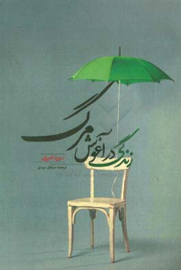 زندگی در آغوش مرگ