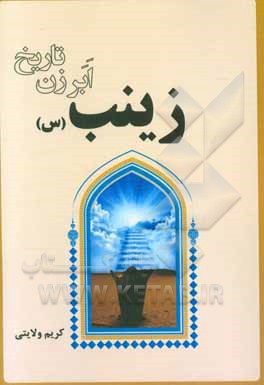 زینب (س) ابرزن تاریخ: پاسخ روشن به تیره‌دلان خیره‌سر پاسخ به دروغ‌های ناجوانمردانه درباره امام حسن، امام حسین، امام زین‌العابدین ...
