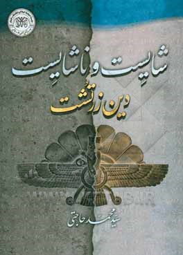 شایست و ناشایست دین زرتشت