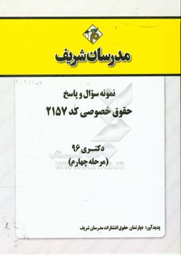 نمونه سوال و پاسخ رشته حقوق خصوصی (کد 2157) دکتری 96 (مرحله چهارم)