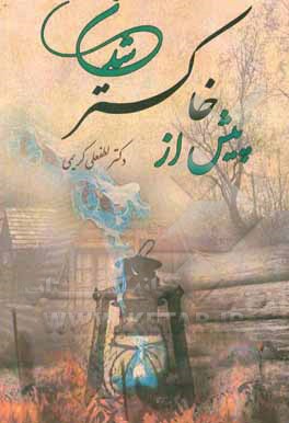 پیش از خاکستر شدن