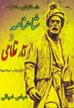 داستانهای مشترک شاهنامه و آثار نظامی (تفاوتها و شباهتها)