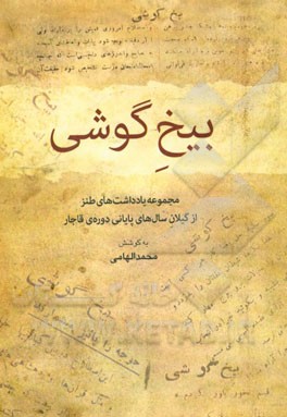 بیخ گوشی: مجموعه یادداشت‌هایی طنز از گیلان سال‌های پایانی دوره قاجار