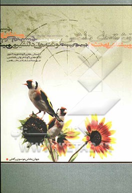 نوشته‌های دلنشین: داستان‌های کوتاه و پندآمیز و همچنین نکته‌های کوتاه روان‌شناسی جهت اعتماد به نفس