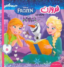 فروزن: سفر در اقیانوس زندگی