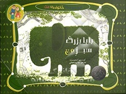 بابابزرگ سبز من