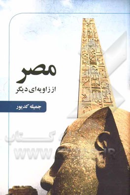 مصر از زاویه‌ای دیگر