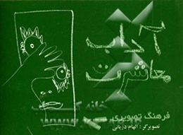 فرهنگ تصویری آداب معاشرت