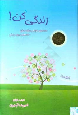 زندگی کن!: داستانهای کوتاه و شگفت‌انگیز