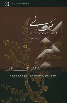 حکمت انسی و زیبایی‌شناسی عرفانی هنر اسلامی