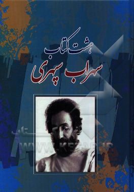 هشت کتاب: مرگ خواب‌ها، آوار آفتاب، شرق اندوه، صدای پای آب، مسافر، حجم سبز، ما هیچ، ما نگاه