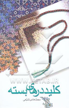 کلید درهای بسته