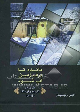 مانده تا برف زمین آب شود: شرحی بر زمین دژکرد