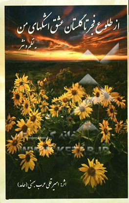 از طلوع فجر تا گلستان عشق اشکهای من